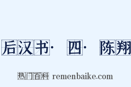 后汉书·四·陈翔是什么意思的图片